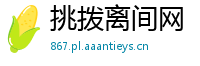 挑拨离间网
